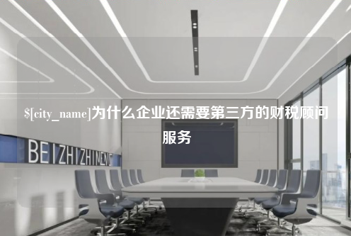 呼和浩特为什么企业还需要第三方的财税顾问服务